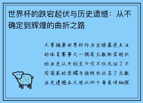 世界杯的跌宕起伏与历史遗憾：从不确定到辉煌的曲折之路
