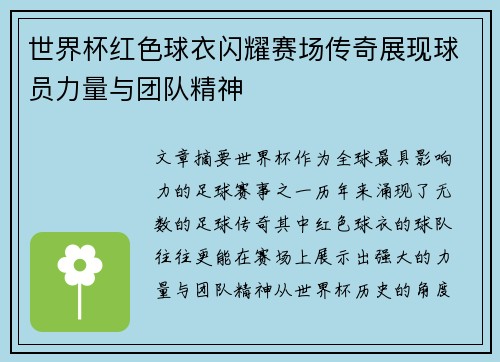 世界杯红色球衣闪耀赛场传奇展现球员力量与团队精神