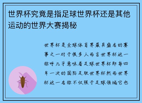 世界杯究竟是指足球世界杯还是其他运动的世界大赛揭秘