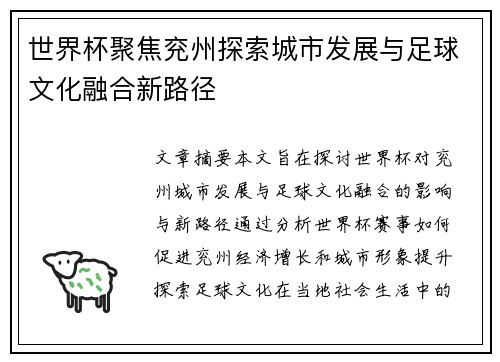 世界杯聚焦兖州探索城市发展与足球文化融合新路径