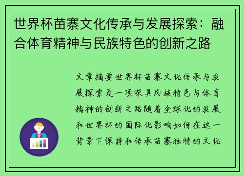 世界杯苗寨文化传承与发展探索：融合体育精神与民族特色的创新之路