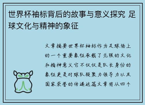 世界杯袖标背后的故事与意义探究 足球文化与精神的象征