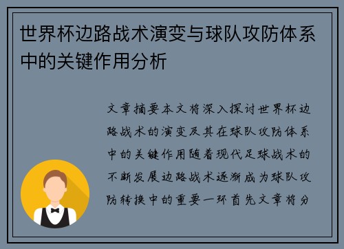 世界杯边路战术演变与球队攻防体系中的关键作用分析