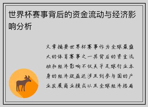 世界杯赛事背后的资金流动与经济影响分析