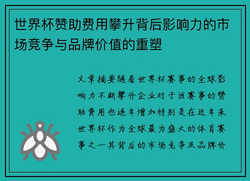 世界杯赞助费用攀升背后影响力的市场竞争与品牌价值的重塑