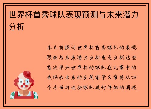 世界杯首秀球队表现预测与未来潜力分析