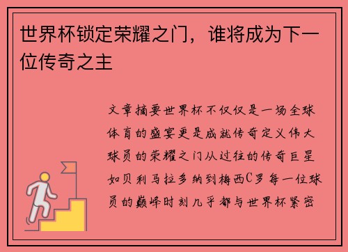 世界杯锁定荣耀之门，谁将成为下一位传奇之主