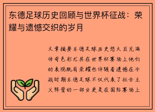 东德足球历史回顾与世界杯征战：荣耀与遗憾交织的岁月