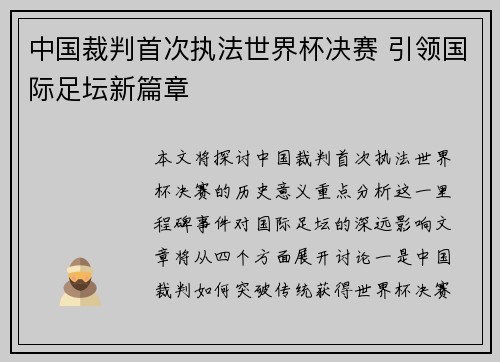 中国裁判首次执法世界杯决赛 引领国际足坛新篇章