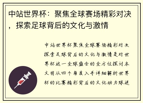 中站世界杯：聚焦全球赛场精彩对决，探索足球背后的文化与激情