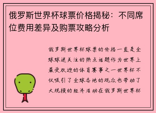 俄罗斯世界杯球票价格揭秘：不同席位费用差异及购票攻略分析