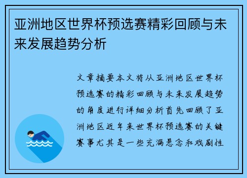 亚洲地区世界杯预选赛精彩回顾与未来发展趋势分析