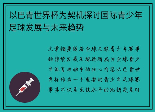 以巴青世界杯为契机探讨国际青少年足球发展与未来趋势