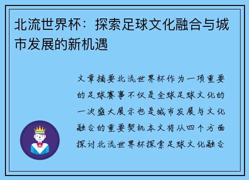 北流世界杯：探索足球文化融合与城市发展的新机遇