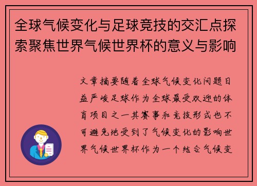 全球气候变化与足球竞技的交汇点探索聚焦世界气候世界杯的意义与影响