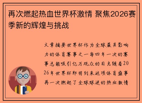 再次燃起热血世界杯激情 聚焦2026赛季新的辉煌与挑战