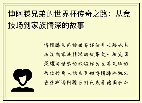 博阿滕兄弟的世界杯传奇之路：从竞技场到家族情深的故事