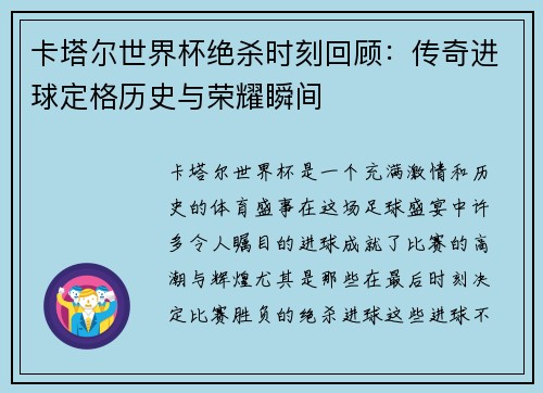 卡塔尔世界杯绝杀时刻回顾：传奇进球定格历史与荣耀瞬间