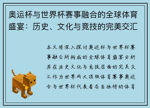 奥运杯与世界杯赛事融合的全球体育盛宴：历史、文化与竞技的完美交汇