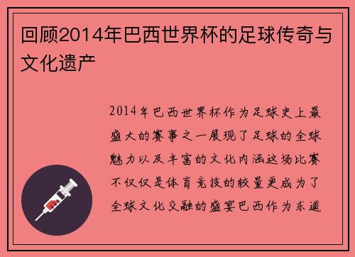 回顾2014年巴西世界杯的足球传奇与文化遗产