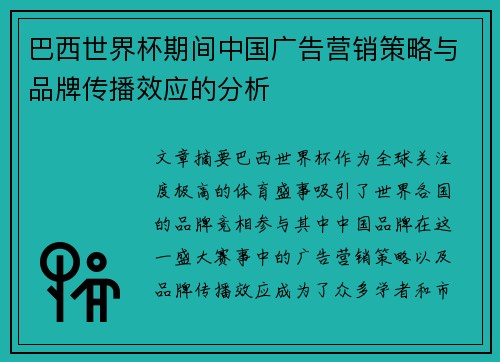 巴西世界杯期间中国广告营销策略与品牌传播效应的分析