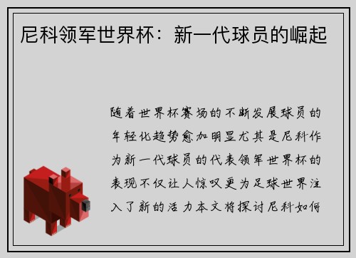 尼科领军世界杯：新一代球员的崛起