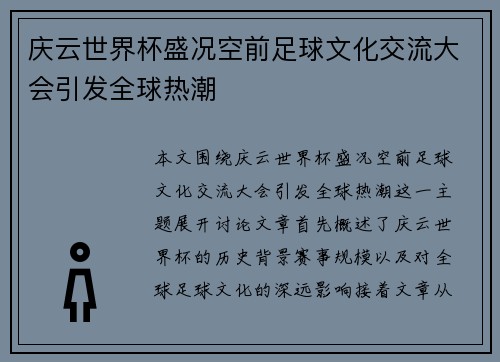 庆云世界杯盛况空前足球文化交流大会引发全球热潮
