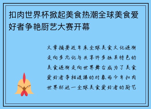 扣肉世界杯掀起美食热潮全球美食爱好者争艳厨艺大赛开幕