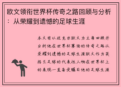欧文领衔世界杯传奇之路回顾与分析：从荣耀到遗憾的足球生涯