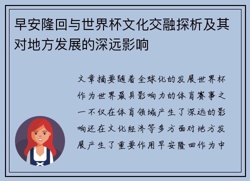 早安隆回与世界杯文化交融探析及其对地方发展的深远影响