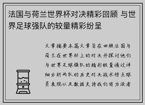 法国与荷兰世界杯对决精彩回顾 与世界足球强队的较量精彩纷呈