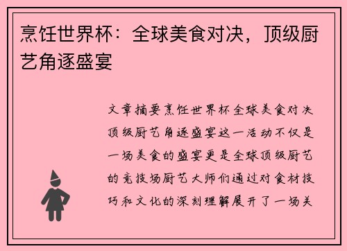 烹饪世界杯：全球美食对决，顶级厨艺角逐盛宴
