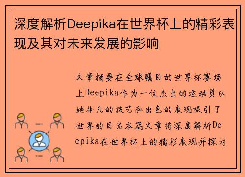 深度解析Deepika在世界杯上的精彩表现及其对未来发展的影响