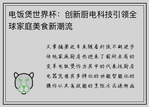 电饭煲世界杯：创新厨电科技引领全球家庭美食新潮流