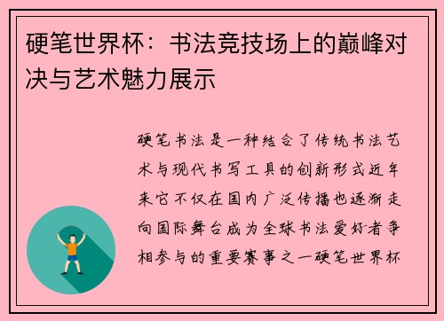 硬笔世界杯：书法竞技场上的巅峰对决与艺术魅力展示