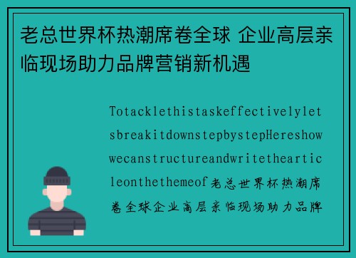 老总世界杯热潮席卷全球 企业高层亲临现场助力品牌营销新机遇
