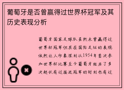 葡萄牙是否曾赢得过世界杯冠军及其历史表现分析