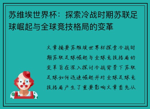 苏维埃世界杯：探索冷战时期苏联足球崛起与全球竞技格局的变革