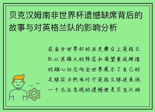 贝克汉姆南非世界杯遗憾缺席背后的故事与对英格兰队的影响分析