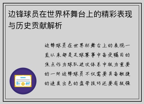 边锋球员在世界杯舞台上的精彩表现与历史贡献解析