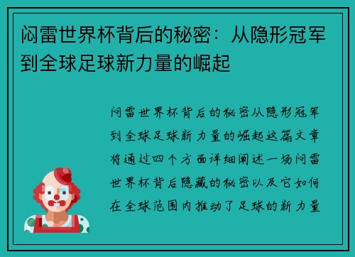 闷雷世界杯背后的秘密：从隐形冠军到全球足球新力量的崛起