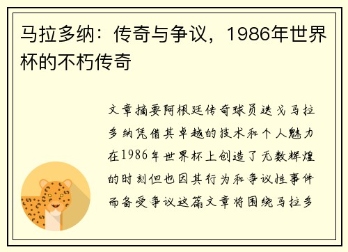 马拉多纳：传奇与争议，1986年世界杯的不朽传奇