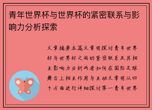 青年世界杯与世界杯的紧密联系与影响力分析探索