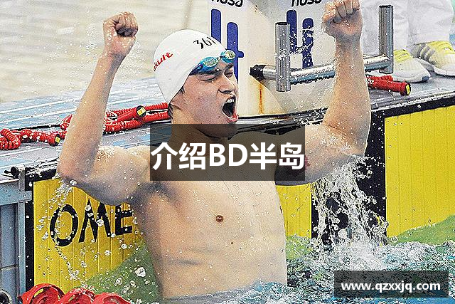 介绍BD半岛