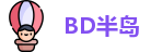 BD半岛